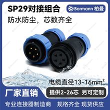 【定制加工】IP68防水连接器|航空插头|插针可反装|SP29系列|航空