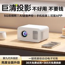 投影仪家用超高清2025新款小型便携卧室家庭影院学生宿舍连5g手机
