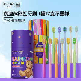 樱花小熊联名彩虹牙刷桶装12支家庭装家用宽头成人软毛高级牙刷