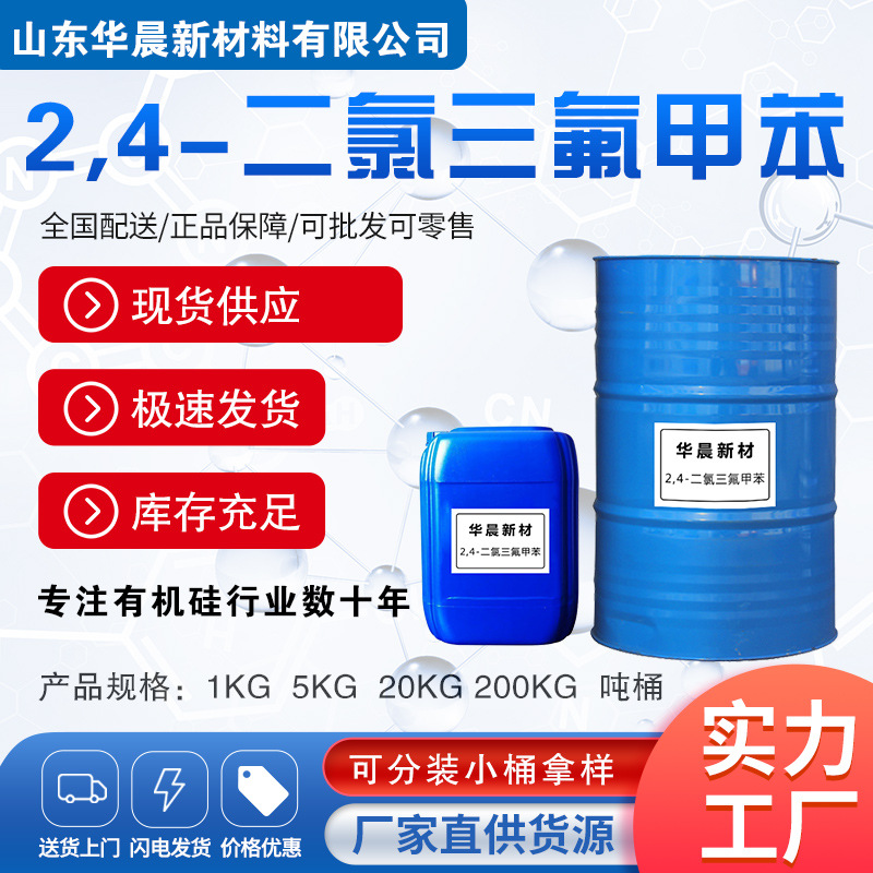 偶联剂交联剂 2,4-二氯三氟甲苯工业级