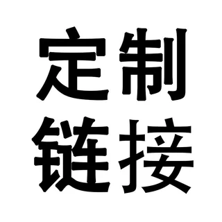 定制链接