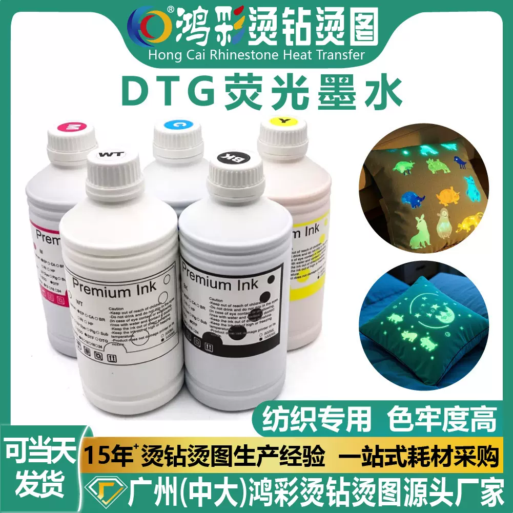 跨境DTG直喷纺织荧光墨水流畅服装数码打印机夜光印花专用墨水
