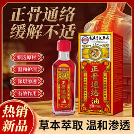 源头厂家正品保障正骨通络油按摩保健舒缓舒筋通络直销代发批发