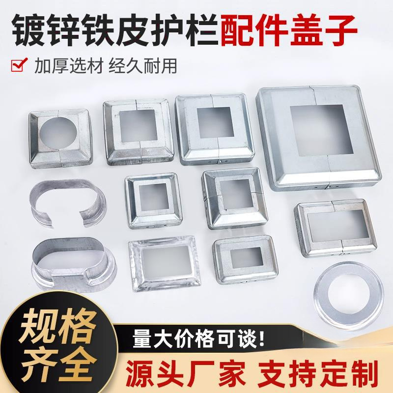 方管装饰盖护栏立柱底盖遮丑分体脚盖镀锌钢配件栏杆法兰圆盖花盖