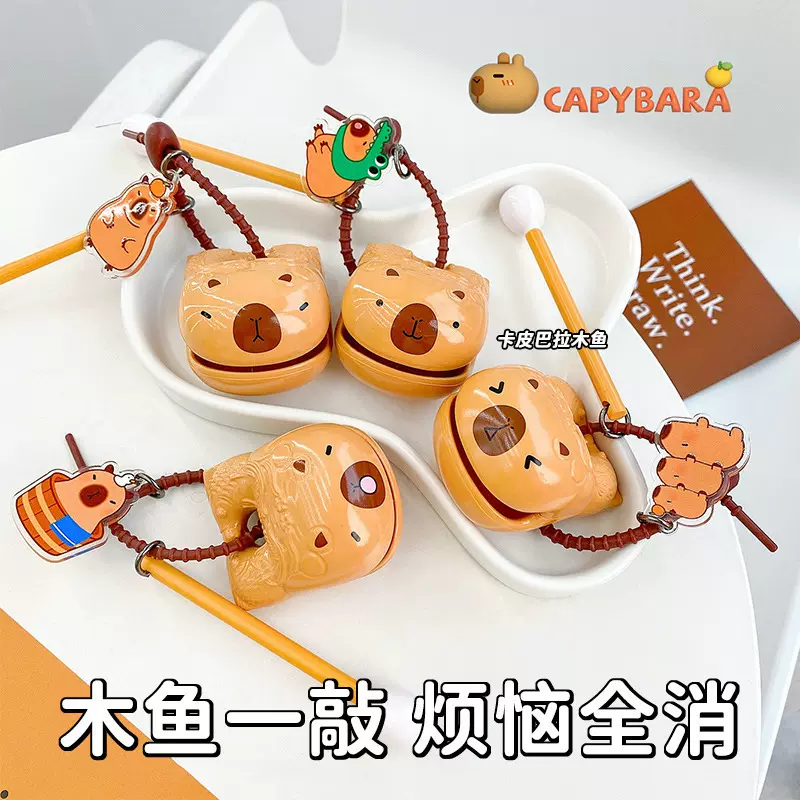 卡皮巴拉木鱼钥匙扣敲打解压治愈情绪稳定佛系木鱼水豚桌面摆件无