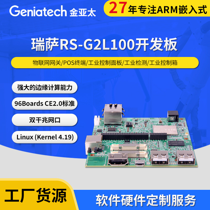 瑞萨RS-G2L100人工智能开发板 96Boards多核异构智能边缘计算板