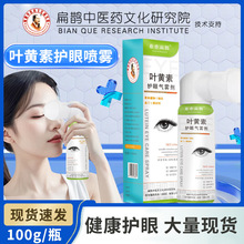 叶黄素护眼喷雾叶黄素雾化液滴眼水缓解眼疲劳干涩肿胀香港大药房