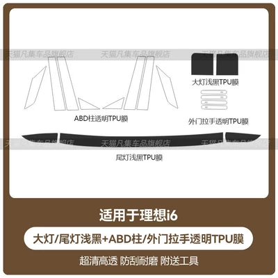 Car headlight protective film: rear lights, taillights, and brake lights; TPU - ideal-i6-headlighttail-light-light-black-abd-pillartransparent-exterior-door-handle-tpu-film-standard