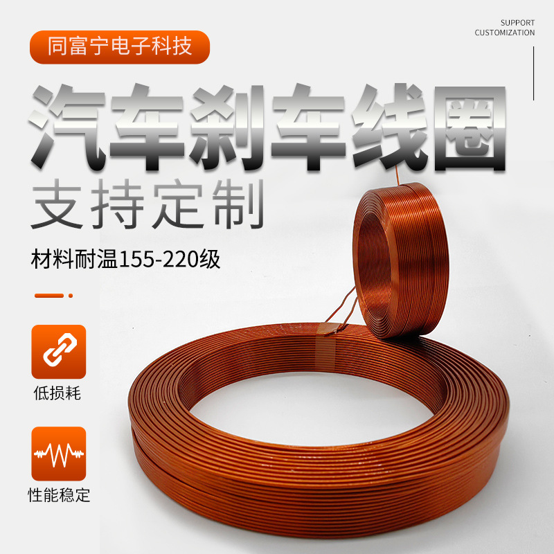 直流电机线圈 马达线圈 异型线圈 分闸合线圈 汽车刹车线圈加工