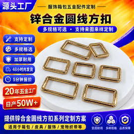 东莞厂供应锌合金方扣合金圆线方环五金配件饰品箱包扣跨境热销