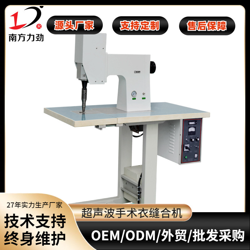 南方力劲超声波缝合机无纺布手术衣防尘衣半自动