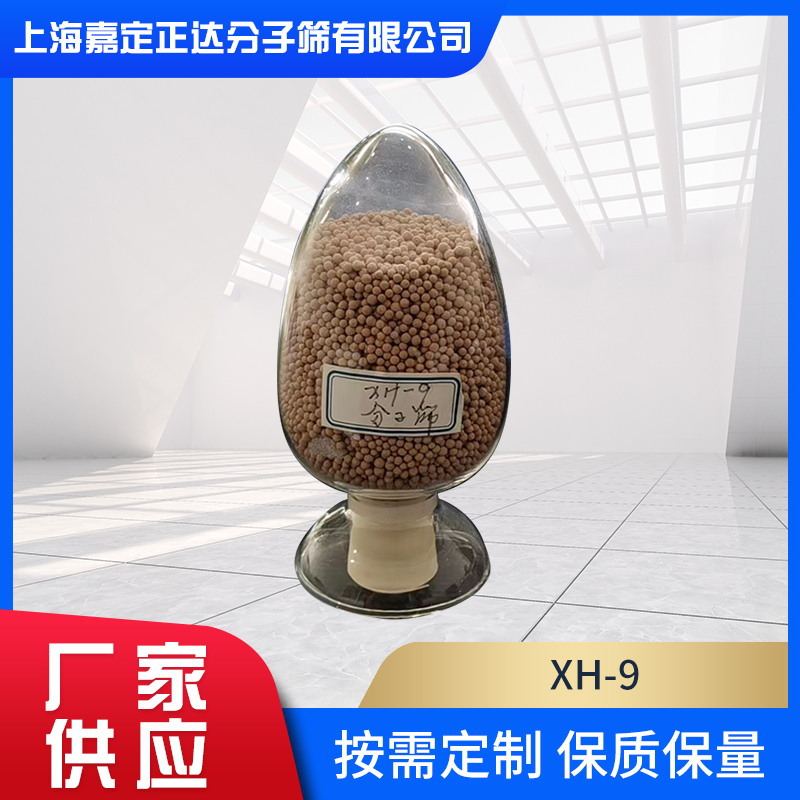 XH-9分子筛主要用于制冷剂除水，各种过滤器干燥剂分子筛厂家批发