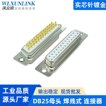 實芯針DB25母頭 焊線式D-SUB 25pin連接器 鍍金RS232/485串口插座