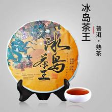 冰岛茶王普洱茶熟茶云南七子饼茶古树茶叶自己喝老普洱熟普茶饼