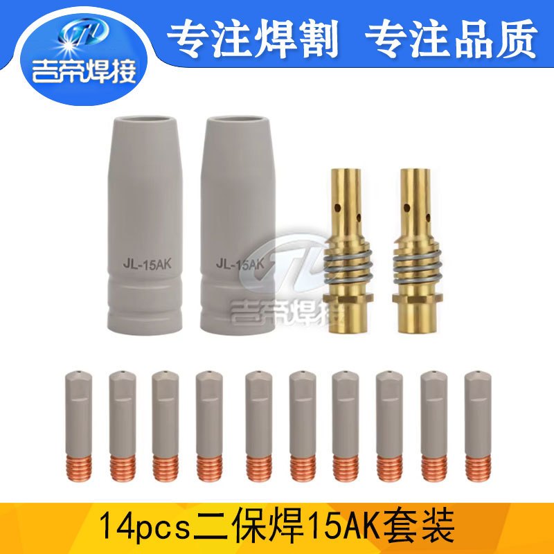 14PCS 欧式15AK焊枪不粘渣保护套二保焊机焊接耗材配件连杆导电嘴