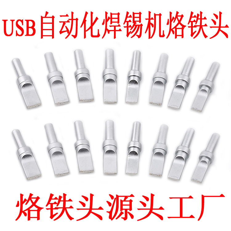 机器人8/9.5/10宽烙铁咀USB专用烙铁焊锡机平头 150W自动化烙铁头