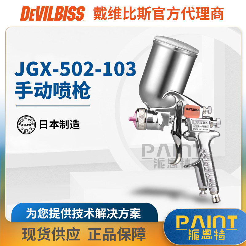日本DEVILBISS手动喷枪 JGX-502-103喷漆枪 G重力上壶汽车油漆枪