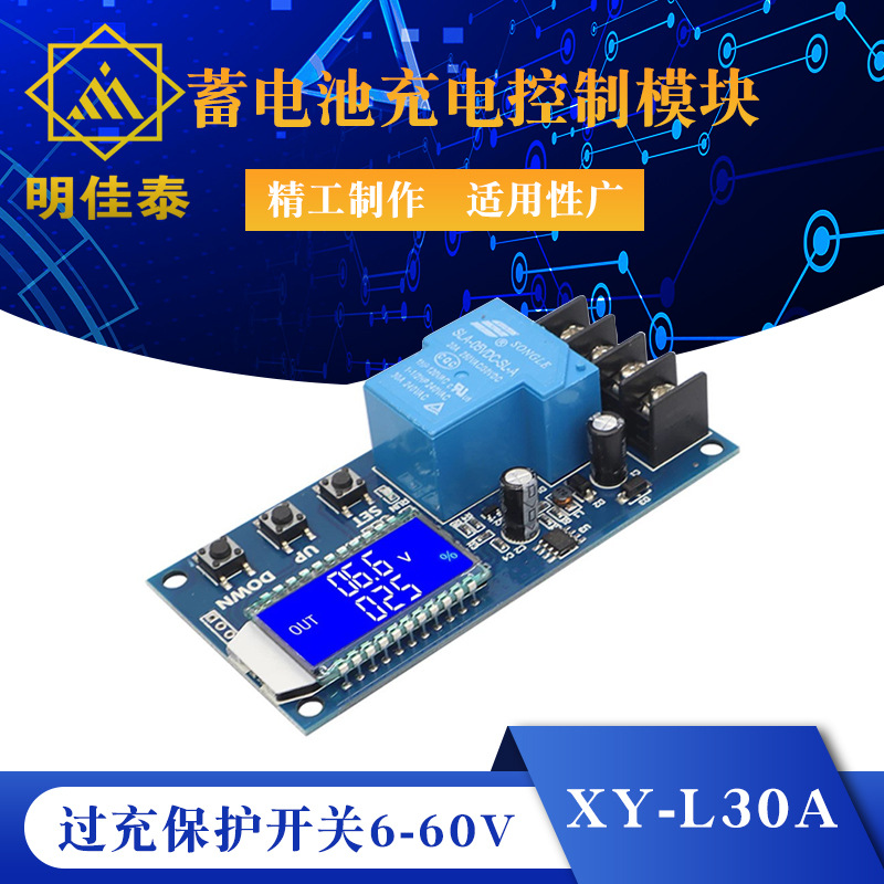 XY-L30A蓄电池电瓶充电控制模块 数字充满断电过充保护开关6-60V