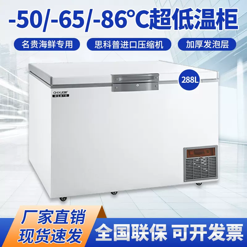 驰雪超低温冰柜零下80度科研工业实验冰箱金枪鱼海鲜288L低温冷柜