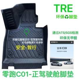 工厂直销TPE汽车脚垫零跑TPE零跑C01-TPE零跑专车