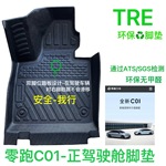工厂直销TPE汽车脚垫零跑TPE零跑C01-TPE零跑专车