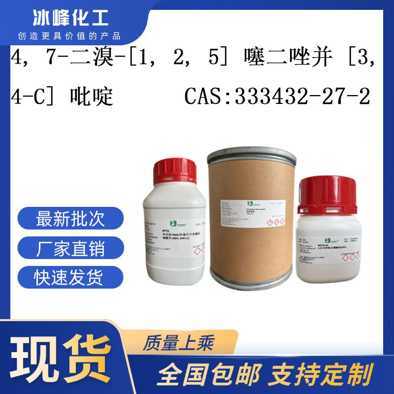 4, 7-二溴-[1, 2, 5] 噻二唑并 [3, 4-C] 吡啶 333432-27-2 98%