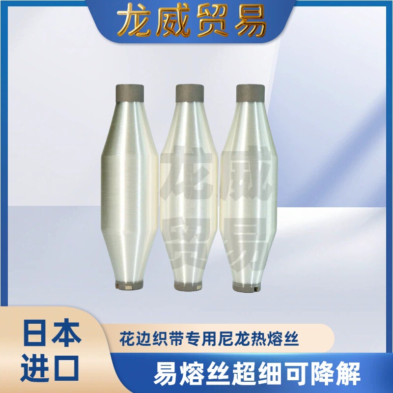 Japan Imported Lace Webbing Special Nylon Thermofusible Wire, Fusible Wire Ultra-Fine Degradable Japan Imported Lace Webbing Special Nylon Thermofusible Wire, Fusible Wire Ultra-Fine Degradable