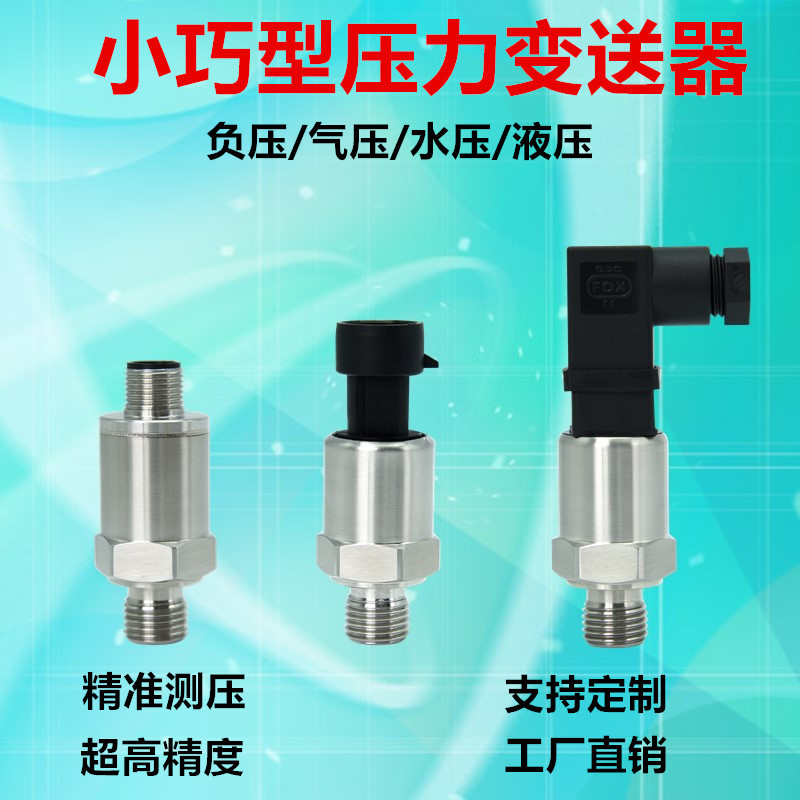 空压机喷码机小体积压力传感器变送器0-1mpa0-1.6MPa气压液压测量