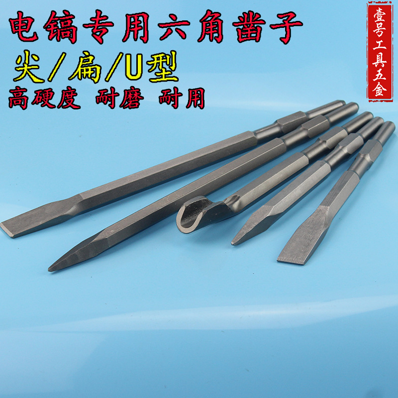 0810电镐钻头凿子尖凿\\扁凿U凿 开槽石工凿 长六角电镐镐钎加长