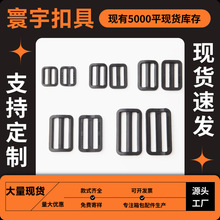 现货日字扣 三档调节扣 织带调节扣日字卡扣 书包扣背包扣R06系列