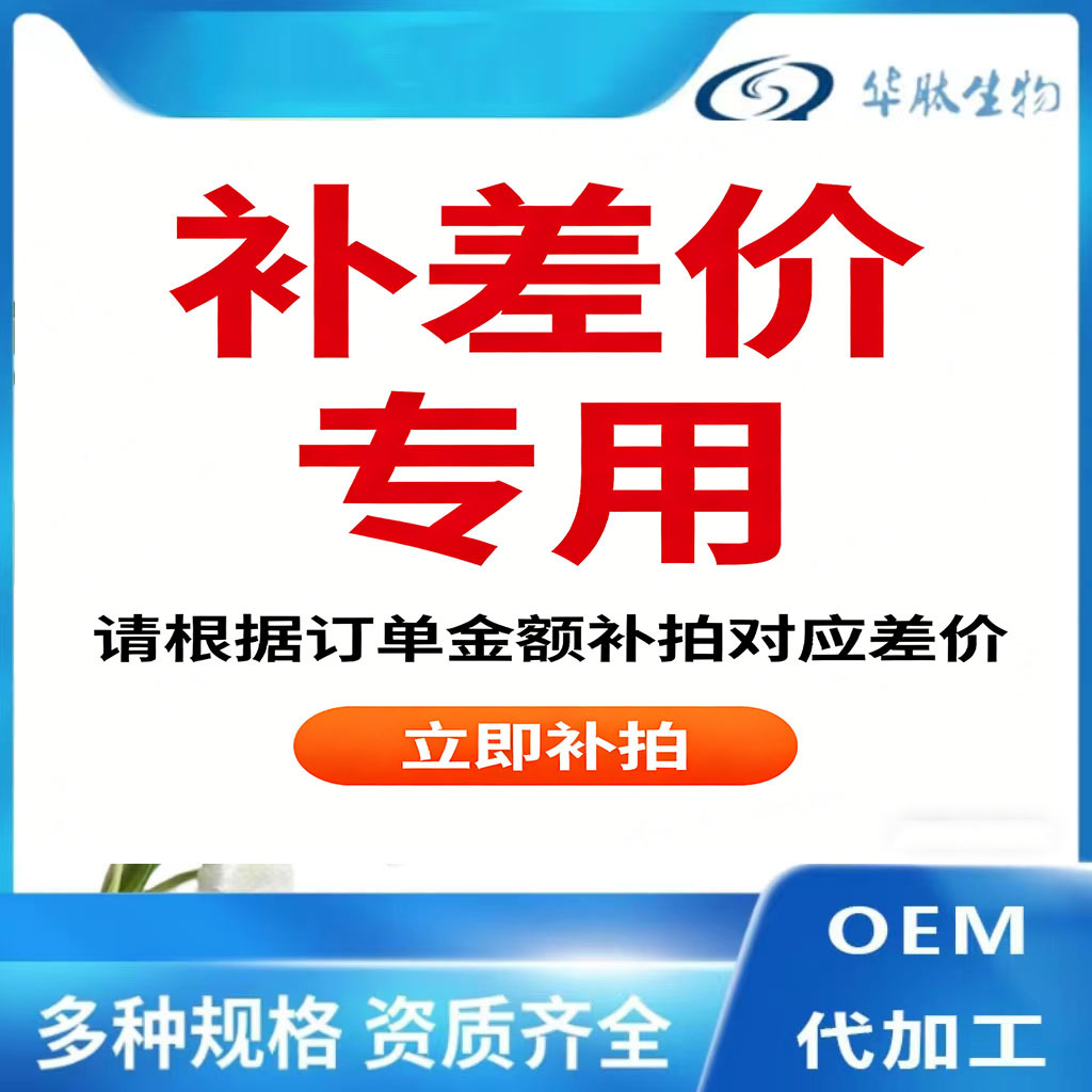 补差价专用，请勿直接拍  华肽生物