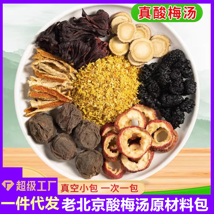 老北京桂花酸梅湯原料パック直送 同心堂古法自家製酸梅湯茶|undefined