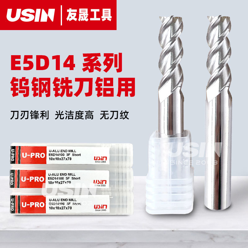 USIN原装正品铝用铣刀U-ALU系列E5D14 3刃平刀锋利无刀纹不粘刀
