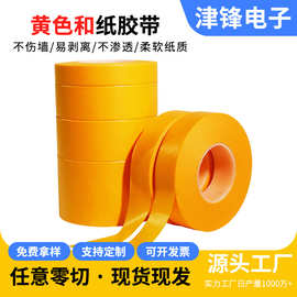 和纸胶带装修装饰喷漆遮蔽不残胶耐高温黄色分色纸美纹纸批发