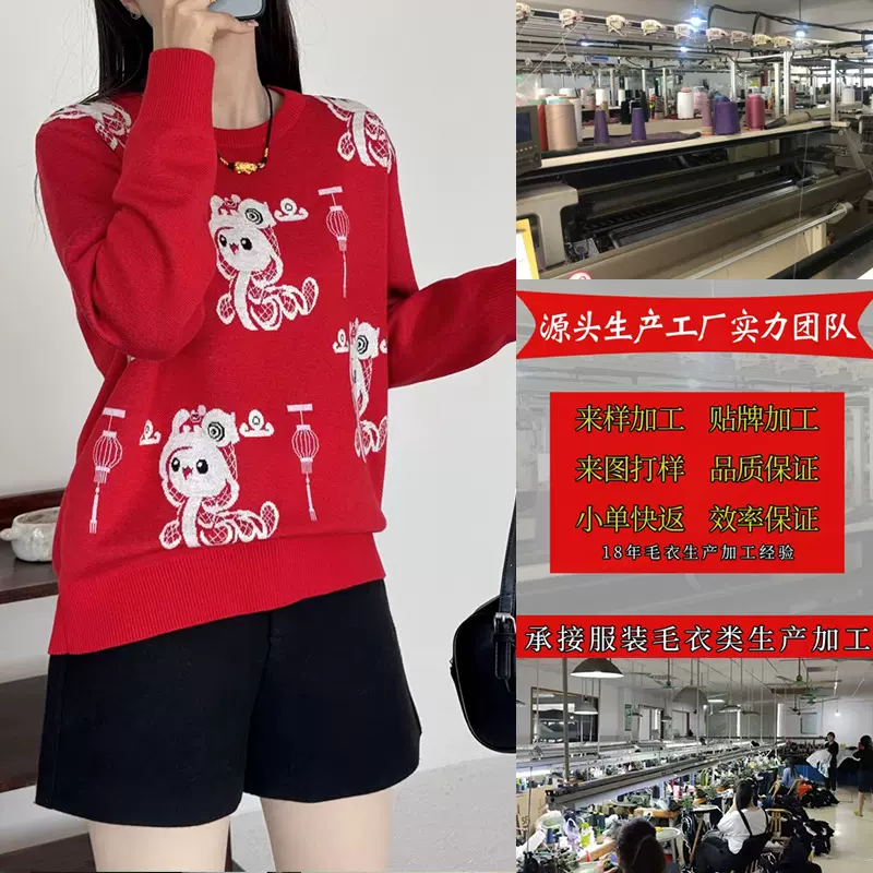濮院毛衣工厂小批量定制新款大红福娃喜装圆领羊毛衫来图来样加工
