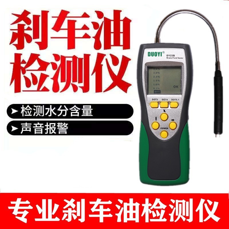 多一DY23B刹车油检测仪汽车刹车油检测含水分测试笔制动液测试仪