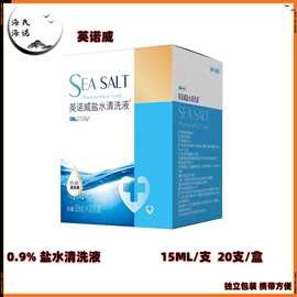 海氏海诺英诺威0.9%氯化钠生理盐水氯清洁洗鼻15ml小支独立装