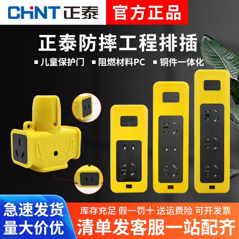 正泰 NEA1 防摔烂工程插座防摔家用电源地拖插头插排插板无线排插