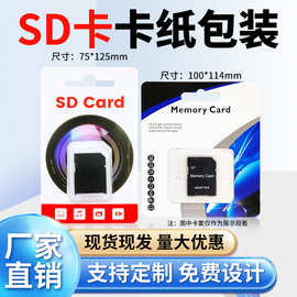 批发中性内存卡/SD卡包装 专业设计优盘内存卡纸盒 TF/SD包装纸盒