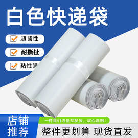 白色快递袋打包防水新料自封电商包裹包装快递袋子整袋发货袋批发
