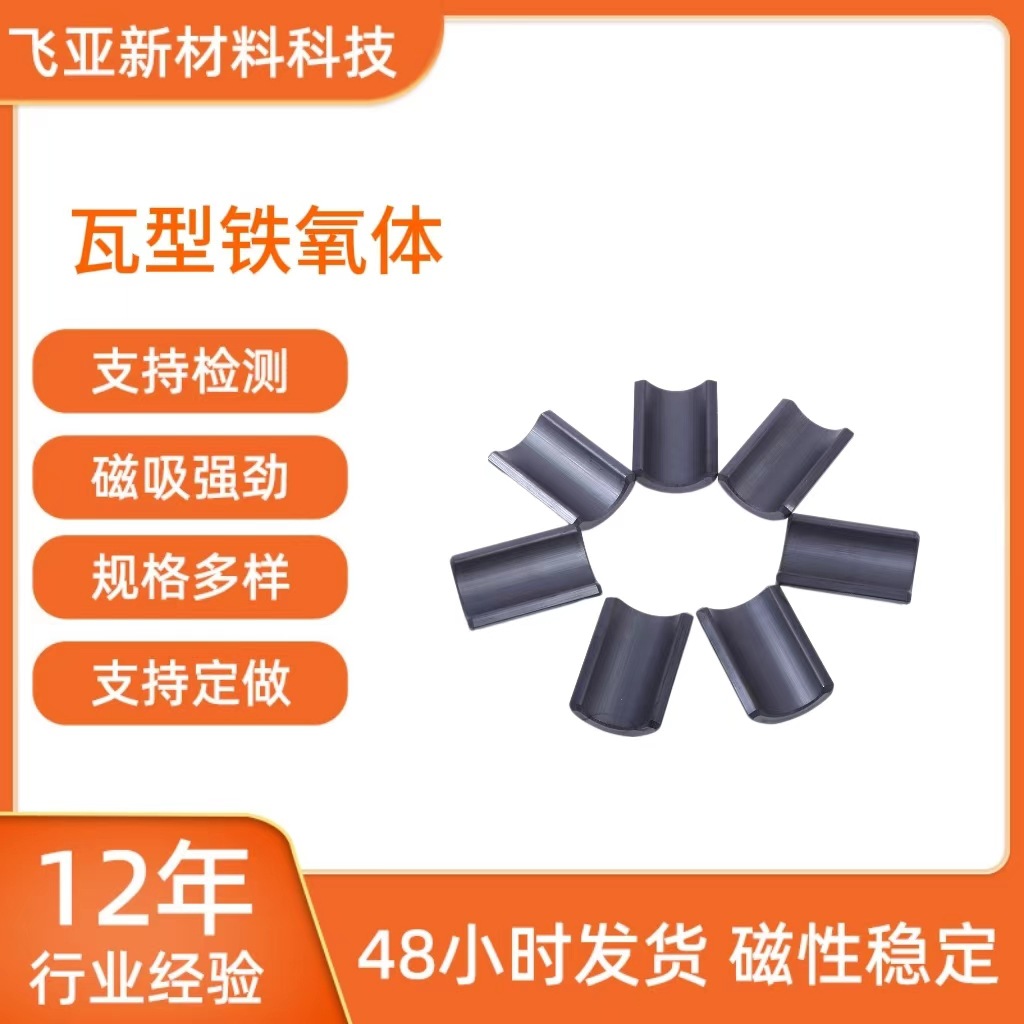 瓦型铁氧体 Y30-Y35 永磁 异形磁钢 电机转子专用 镀锌/镍 耐腐蚀