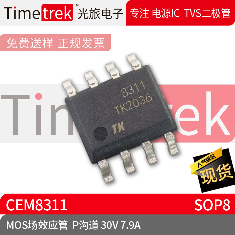 光旅电子 MOS场效应管 CEM8311 P沟道 30V 7.9A 封装 SOP8 原厂