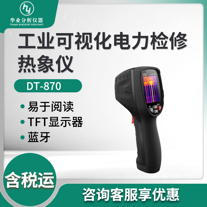 DT-870型 工业可视化电力检修热象仪