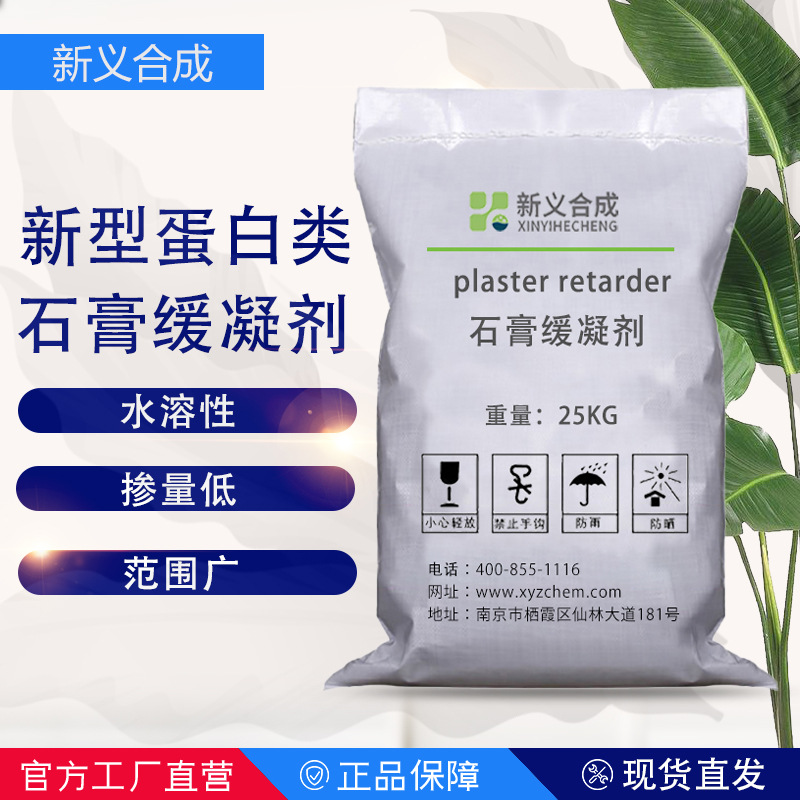 新义合成  新型蛋白类石膏缓凝剂XY SJ 12石膏基砂浆混凝土添加剂