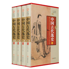 中国古代逸史（小插盒）16开4卷