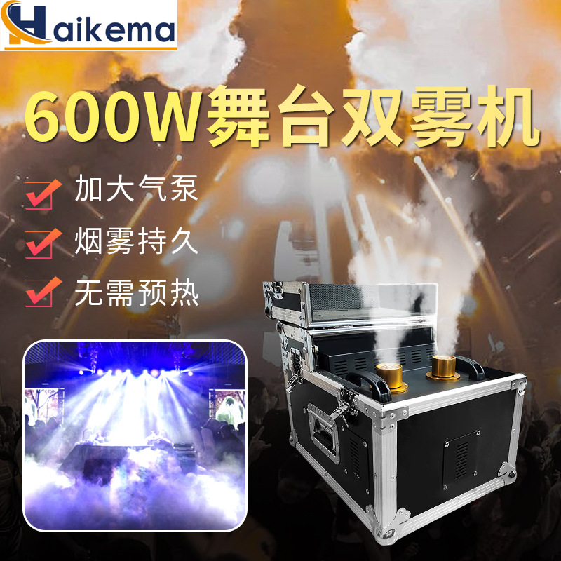 600W舞台双雾机烟雾效果酒吧演出道具 特效薄雾机婚庆喷烟造雾机