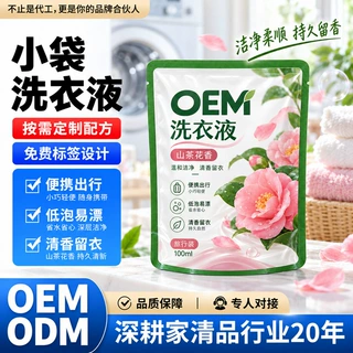OEM源头工厂100ml旅行装洗衣液山茶花小包装小袋留香洗液液代加工