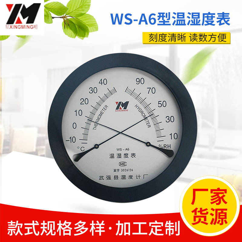 WS-A6型高精度温湿度表 -10-40℃湿度0-100RH 指针式温湿度表