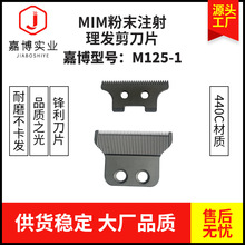 M125-1型 油頭電推剪刀頭電動剃頭刀MIM粉末冶金注射成型刀片批發