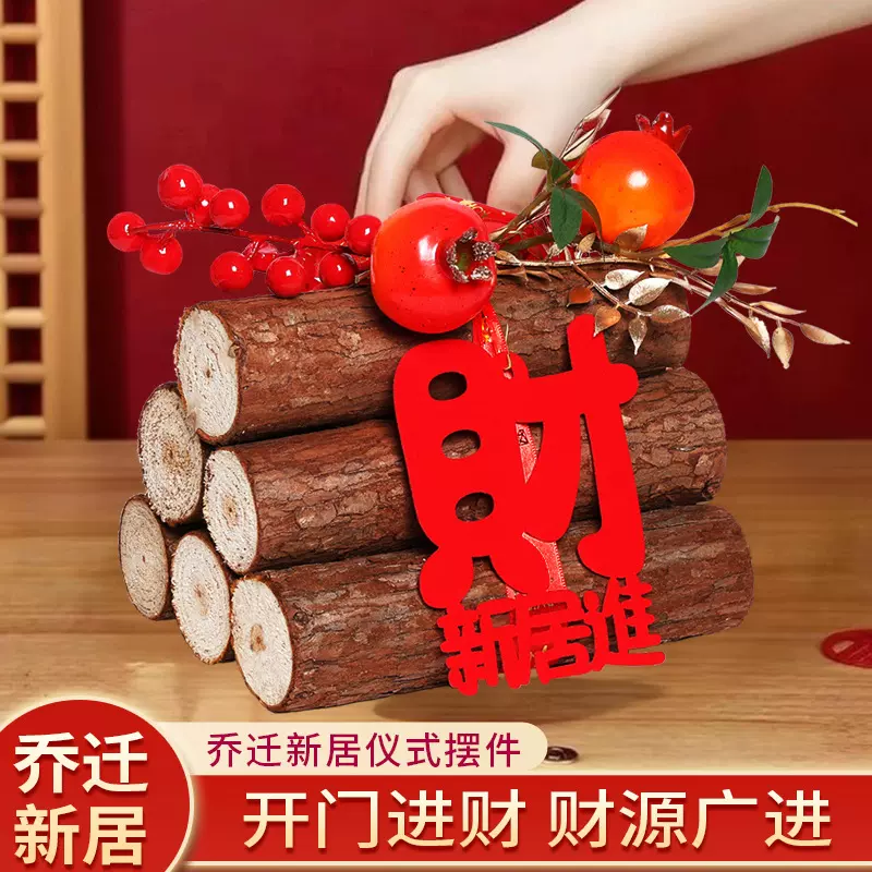 乔迁之喜柴火新居入伙布置仪式入宅礼物搬新家黄金柴装饰用品全套